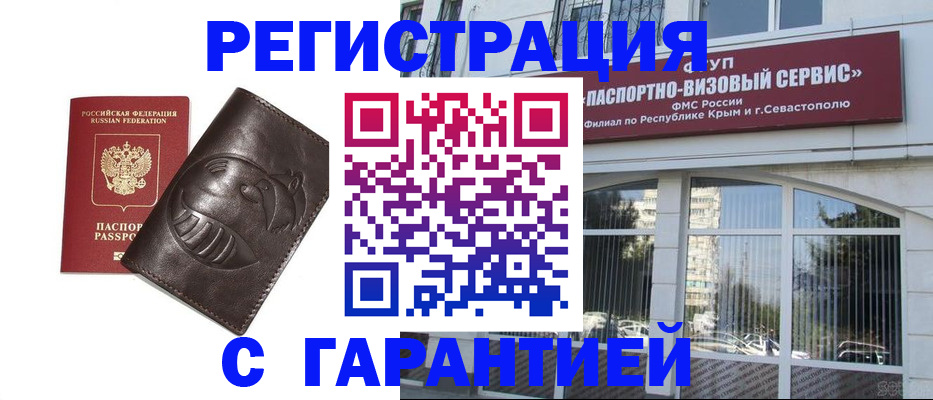временная регистрация купить в Советском